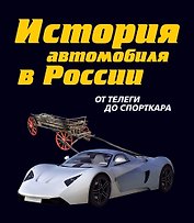 История автомобиля в России /  От телеги до спорткара