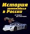 История автомобиля в России /  От телеги до спорткара - 0