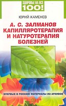 Капилляротерапия и натуротерапия болезней