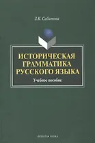 Историческая грамматика рус. яз. Уч. пос. (2 изд) Сабитова