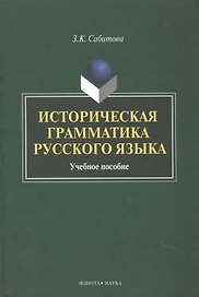Историческая грамматика рус. яз. Уч. пос. (2 изд) Сабитова