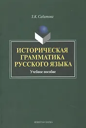 Историческая грамматика рус. яз. Уч. пос. (2 изд) Сабитова