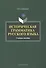 Историческая грамматика рус. яз. Уч. пос. (2 изд) Сабитова - 0