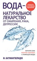 Вода - натуральное лекарство от ожирения, рака, депрессии