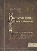 Весготская правда (книга приговоров). Латинский текст. Перевод. Исследование - 0