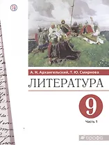 Литература. 9 класс. Учебник. В двух частях. Часть 1