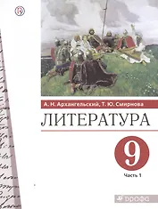 Литература. 9 класс. Учебник. В двух частях. Часть 1