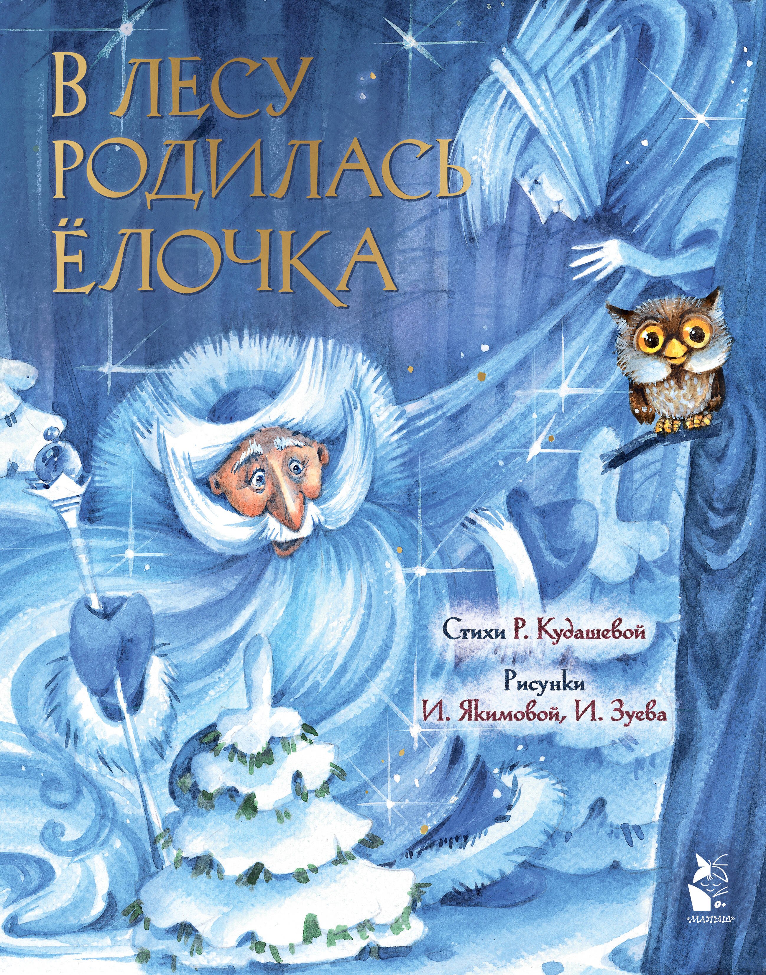 

В лесу родилась ёлочка