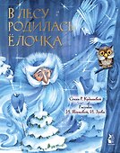 В лесу родилась ёлочка - 0