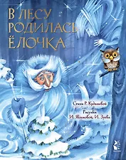 В лесу родилась ёлочка