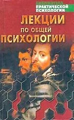 Лекции по общей психологи