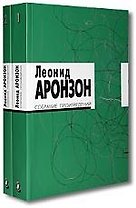 Собрание произведений (в 2-х томах) Том 1 (мягк). Аронзон Л. (Клуб 36,6)