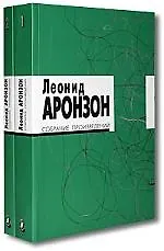 Собрание произведений (в 2-х томах) Том 1 (мягк). Аронзон Л. (Клуб 36,6)