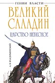 Саладин. Победитель крестоносцев - 0