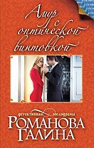Амур с оптической винтовкой