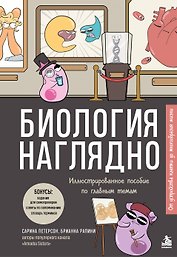 Биология наглядно. Иллюстрированное пособие по главным темам