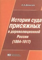 История суда присяжных в дореволюционной России (1864-1917гг) (м)