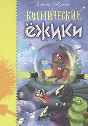 Космические ёжики