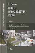 Проект производства работ: учебник - 0