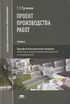 Проект производства работ: учебник