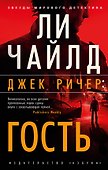 Джек Ричер: Гость - 0