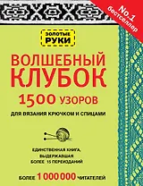 Волшебный клубок. Узоры для вязания крючком и спицами