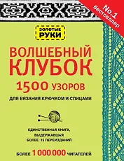 Волшебный клубок. Узоры для вязания крючком и спицами