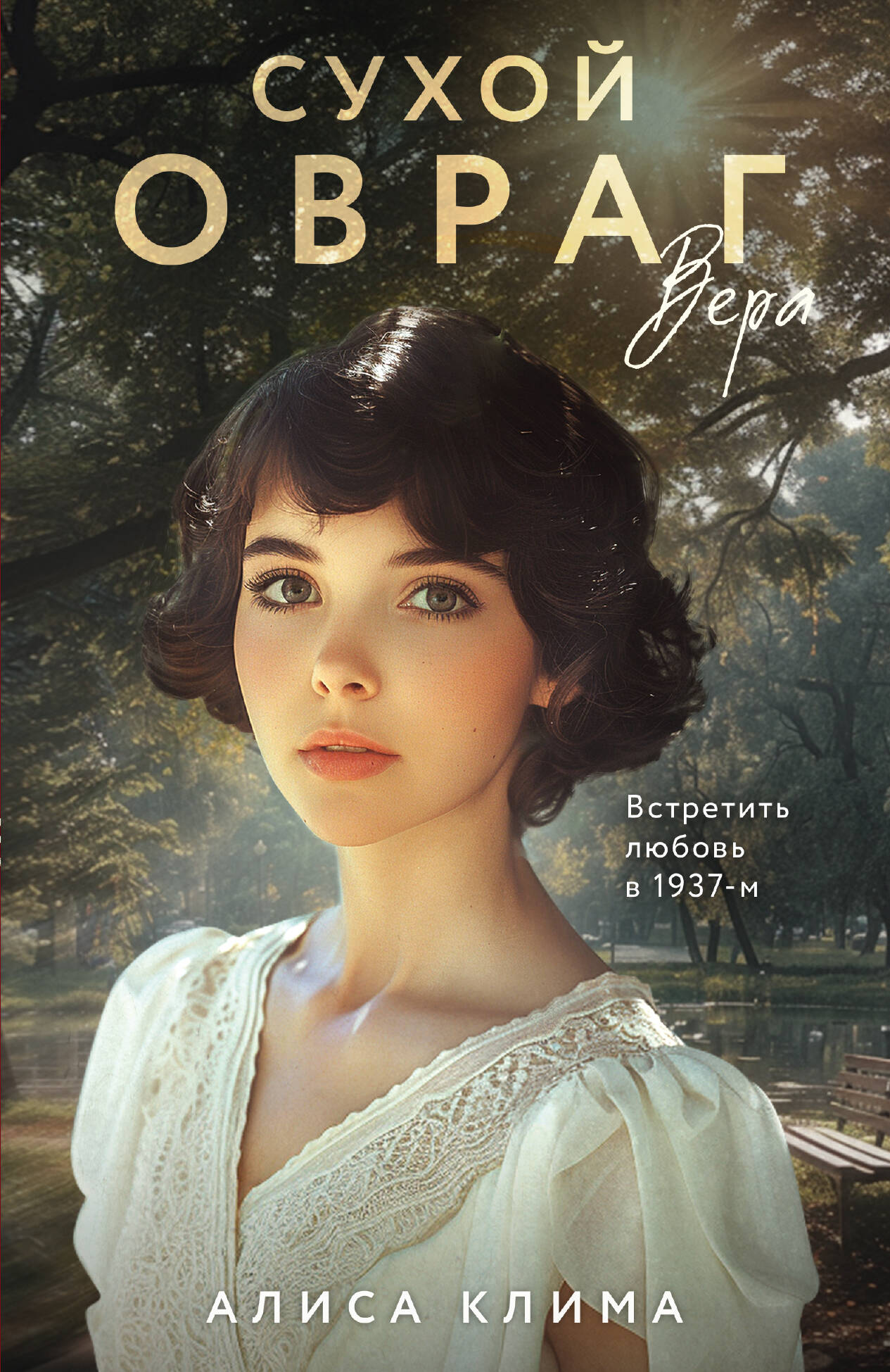 Обложка книги «Сухой овраг. Вера»