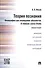 Теория познания. Философия как оправдание абсолютов. В поисках causa finalis. Монография. - 0
