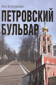 Петровский бульвар (Колодный)