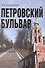 Петровский бульвар (Колодный) - 0
