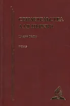 Свидетельства для церкви. В 9 томах. Том седьмой. № 35