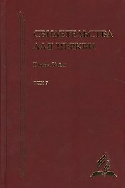 Свидетельства для церкви. В 9 томах. Том седьмой. № 35