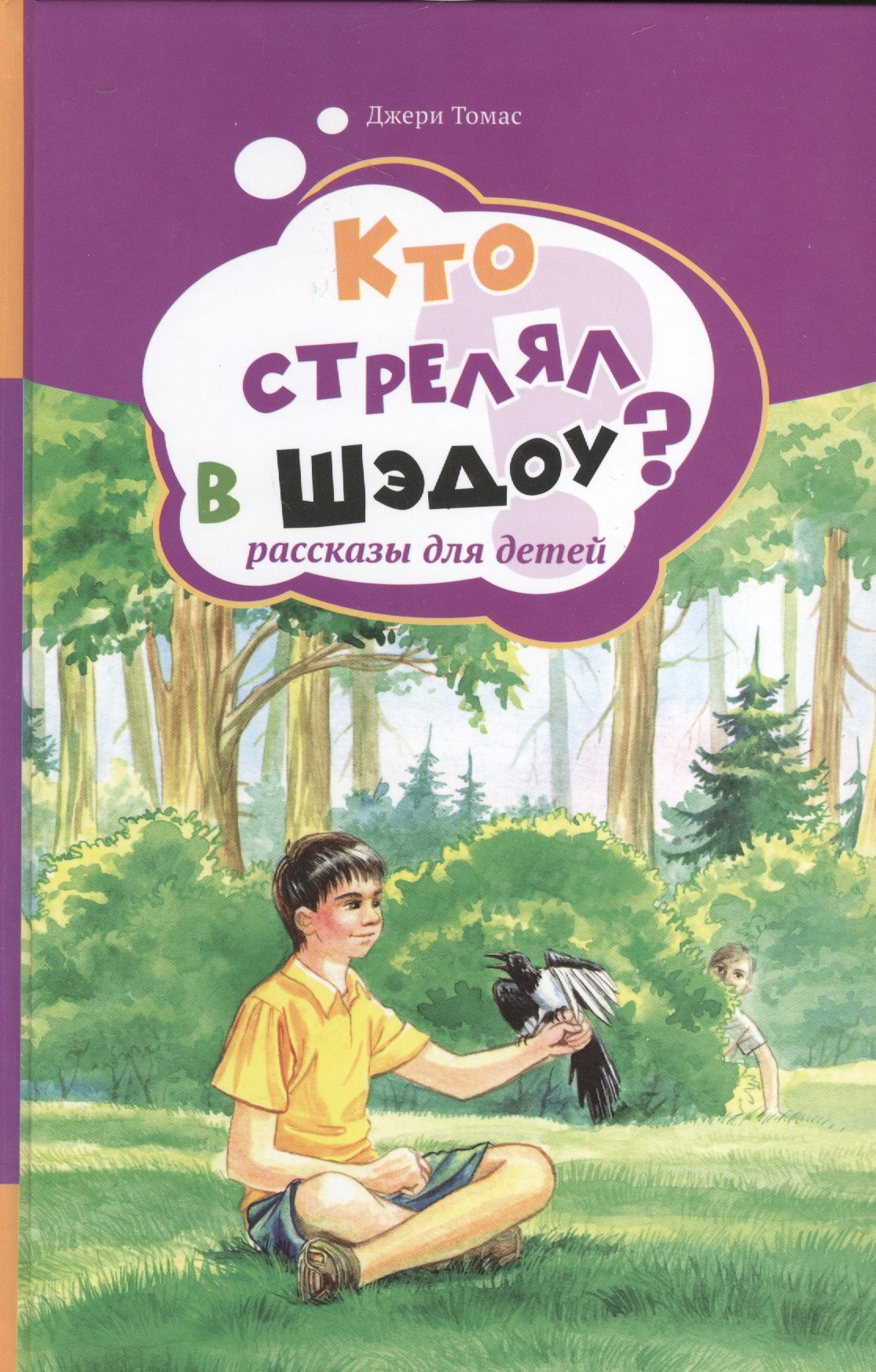 

Кто стрелял в Шэдоу Рассказы для детей. Том 1