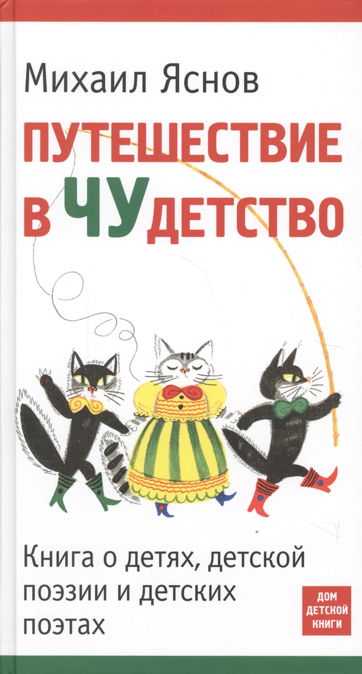 

Путешествие в Чудетство. Книга о детях, детской поэзии и детских поэтах