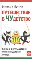 Путешествие в Чудетство. Книга о детях, детской поэзии и детских поэтах