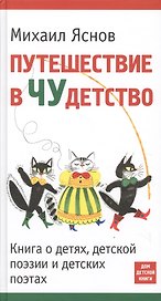 Путешествие в Чудетство. Книга о детях, детской поэзии и детских поэтах