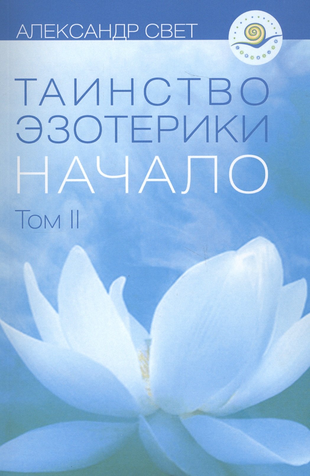 

Таинство эзотерики Начало Т.2 (м) Свет