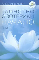 Таинство эзотерики Начало Т.2 (м) Свет
