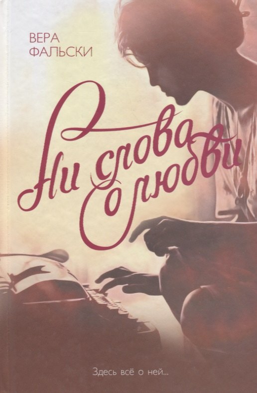 

Ни слова о любви