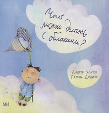 Что можно делать с облаками?