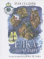 Елка номер четыре. Сказки переулка Строителей