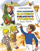 Третье путешествие в Страну невыученных уроков - 0