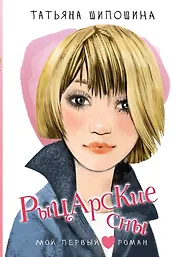 Рыцарские сны