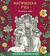 Магическая Русь. Предания и мифы