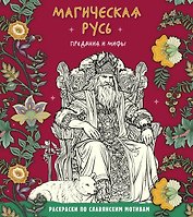 Магическая Русь. Предания и мифы