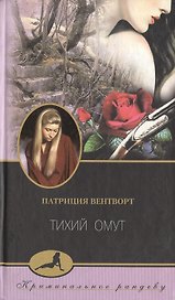Тихий омут
