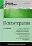 Психотерапия: Учебник для вузов. 3-е изд. - 1