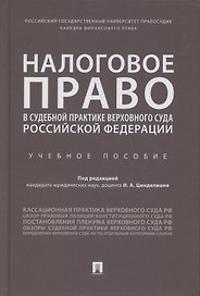 Налоговое право в судебной практике Верховного Суда Российской Федерации. Учебное пособие