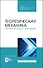 Теоретическая механика. Решение задач динамики. Учебное пособие для СПО - 0